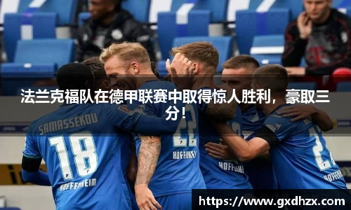 法兰克福队在德甲联赛中取得惊人胜利，豪取三分！