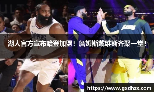 湖人官方宣布哈登加盟！詹姆斯戴维斯齐聚一堂！