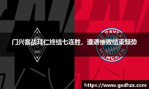 门兴客战拜仁终结七连胜，遭遇惨败结束颓势