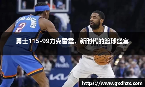 勇士115-99力克雷霆，新时代的篮球盛宴