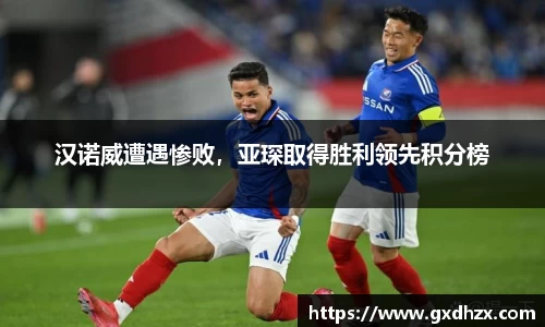 汉诺威遭遇惨败，亚琛取得胜利领先积分榜