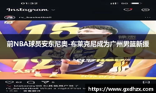 前NBA球员安东尼奥-布莱克尼成为广州男篮新援