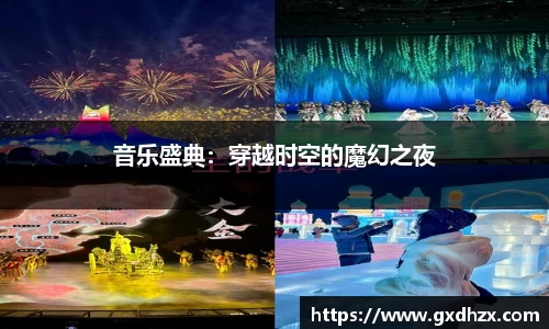 音乐盛典：穿越时空的魔幻之夜