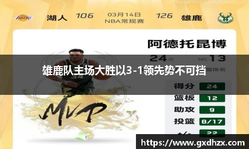 雄鹿队主场大胜以3-1领先势不可挡