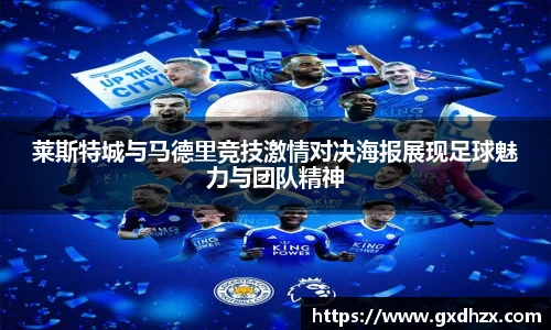 莱斯特城与马德里竞技激情对决海报展现足球魅力与团队精神