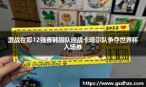 激战在即12强赛韩国队迎战卡塔尔队争夺世界杯入场券