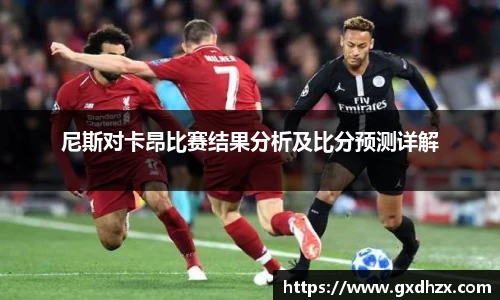 尼斯对卡昂比赛结果分析及比分预测详解