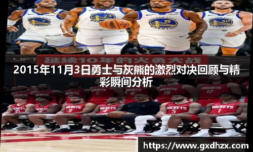2015年11月3日勇士与灰熊的激烈对决回顾与精彩瞬间分析