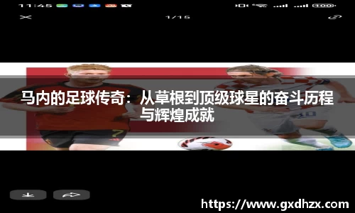 马内的足球传奇：从草根到顶级球星的奋斗历程与辉煌成就