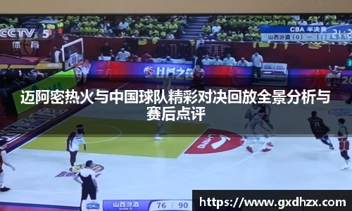 迈阿密热火与中国球队精彩对决回放全景分析与赛后点评