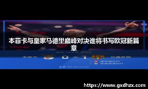 本菲卡与皇家马德里巅峰对决谁将书写欧冠新篇章