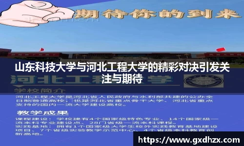 山东科技大学与河北工程大学的精彩对决引发关注与期待