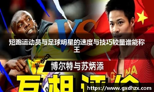 短跑运动员与足球明星的速度与技巧较量谁能称王
