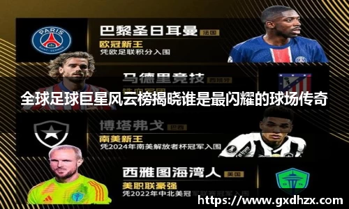 全球足球巨星风云榜揭晓谁是最闪耀的球场传奇