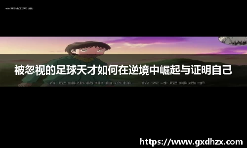 被忽视的足球天才如何在逆境中崛起与证明自己