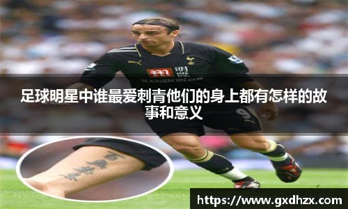 足球明星中谁最爱刺青他们的身上都有怎样的故事和意义