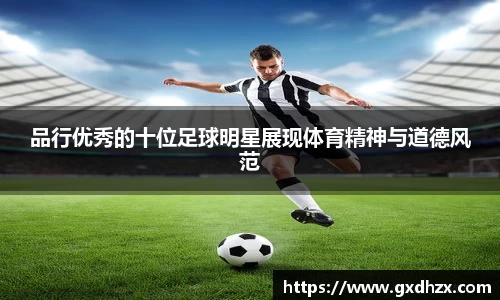 品行优秀的十位足球明星展现体育精神与道德风范
