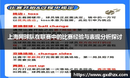 上海网球队在联赛中的比赛经验与表现分析探讨