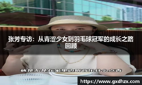 张芳专访：从青涩少女到羽毛球冠军的成长之路回顾