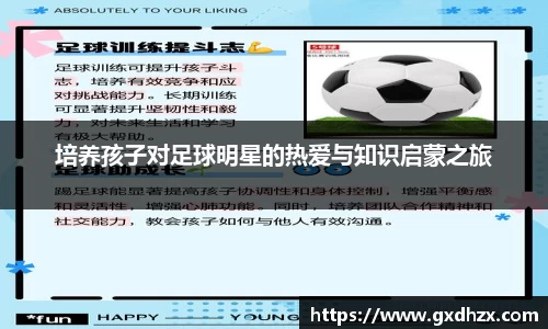 培养孩子对足球明星的热爱与知识启蒙之旅
