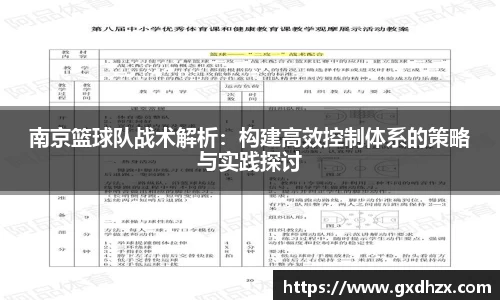南京篮球队战术解析：构建高效控制体系的策略与实践探讨