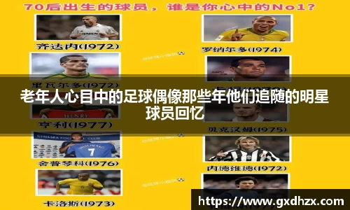 老年人心目中的足球偶像那些年他们追随的明星球员回忆