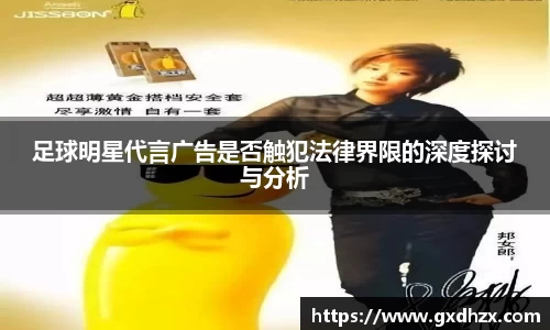 足球明星代言广告是否触犯法律界限的深度探讨与分析