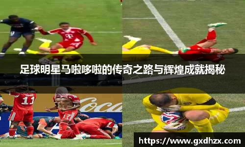 足球明星马啦哆啦的传奇之路与辉煌成就揭秘