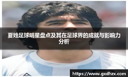 夏姓足球明星盘点及其在足球界的成就与影响力分析