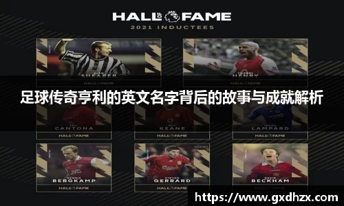 足球传奇亨利的英文名字背后的故事与成就解析