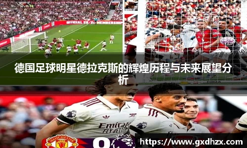 德国足球明星德拉克斯的辉煌历程与未来展望分析